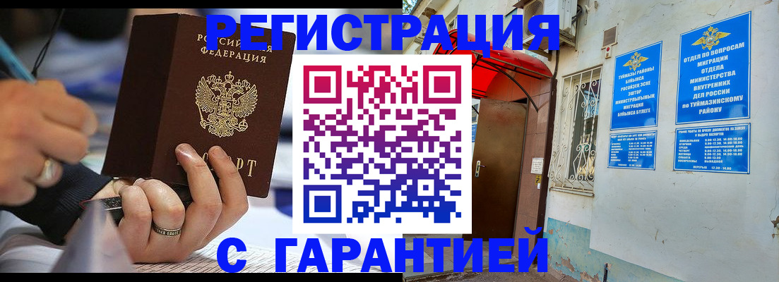 где прописаться в Баймаке